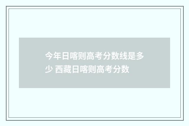 今年日喀则高考分数线是多少 西藏日喀则高考分数
