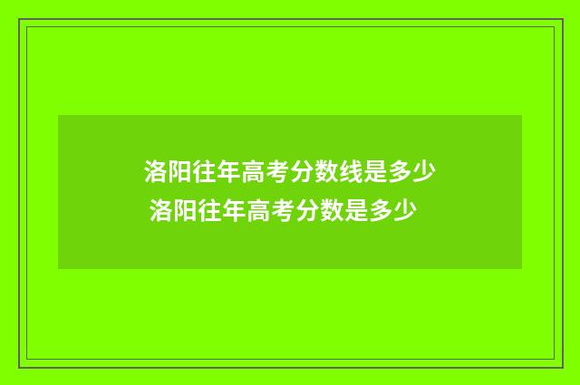 洛阳往年高考分数线是多少 洛阳往年高考分数是多少