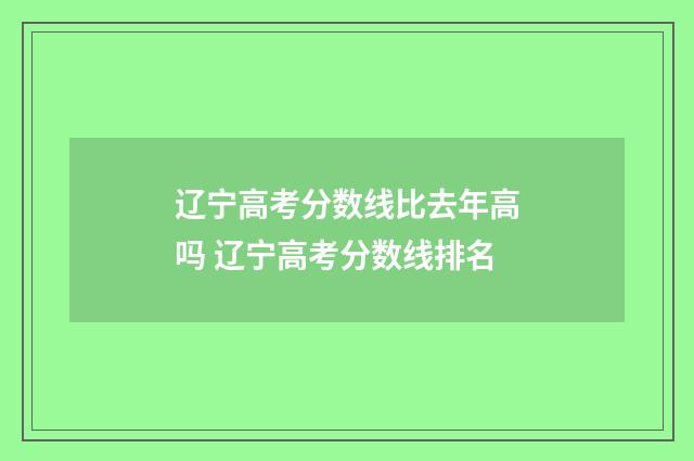 辽宁高考分数线比去年高吗 辽宁高考分数线排名