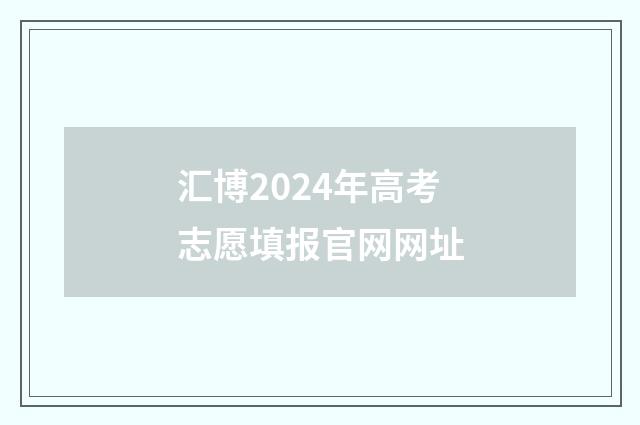 汇博2024年高考志愿填报官网网址