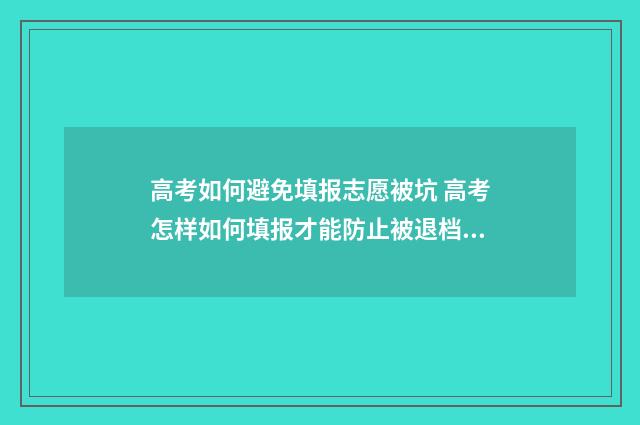高考如何避免填报志愿被坑 高考怎样如何填报才能防止被退档?
