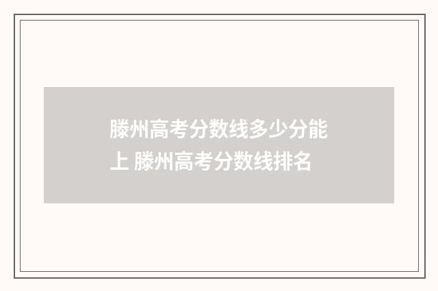 滕州高考分数线多少分能上 滕州高考分数线排名