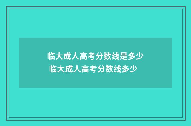 临大成人高考分数线是多少 临大成人高考分数线多少