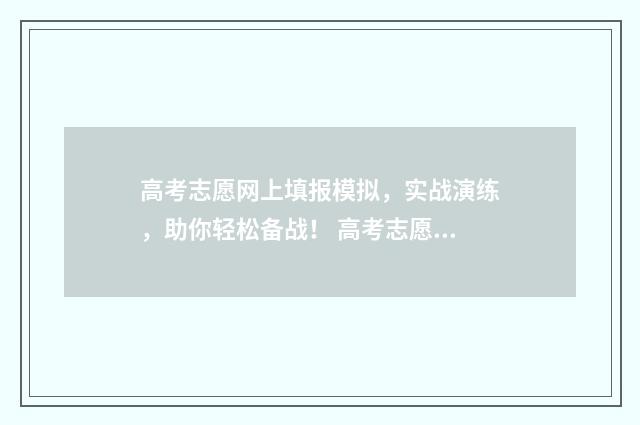 高考志愿网上填报模拟，实战演练，助你轻松备战！ 高考志愿网上填报密码忘了怎么办