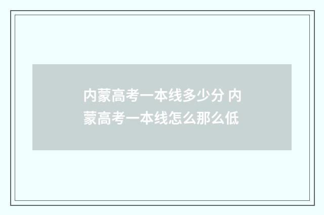 内蒙高考一本线多少分 内蒙高考一本线怎么那么低