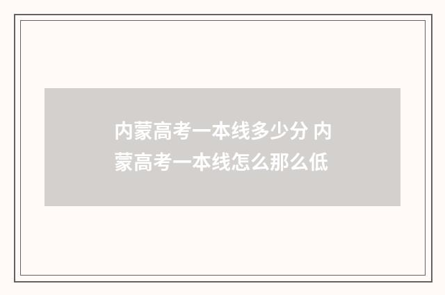 内蒙高考一本线多少分 内蒙高考一本线怎么那么低