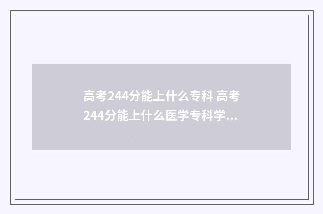 高考244分能上什么专科 高考244分能上什么医学专科学校