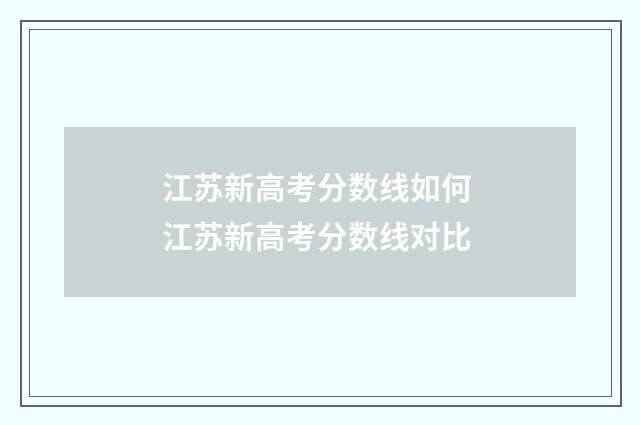江苏新高考分数线如何 江苏新高考分数线对比