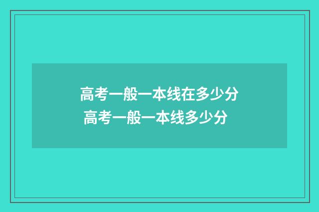 高考一般一本线在多少分 高考一般一本线多少分