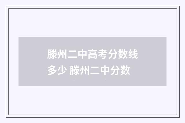 滕州二中高考分数线多少 滕州二中分数