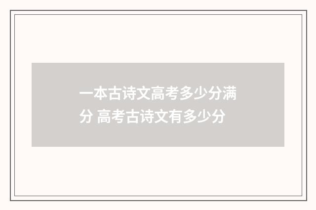 一本古诗文高考多少分满分 高考古诗文有多少分
