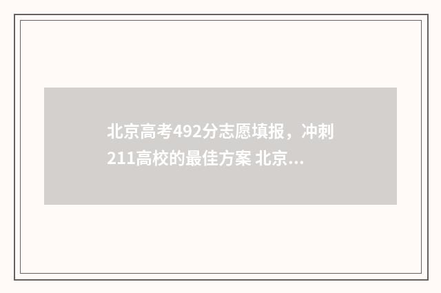 北京高考492分志愿填报，冲刺211高校的最佳方案 北京高考495分