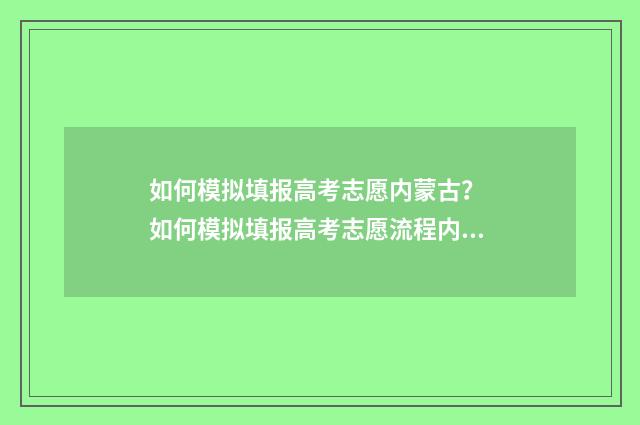 如何模拟填报高考志愿内蒙古？ 如何模拟填报高考志愿流程内蒙古