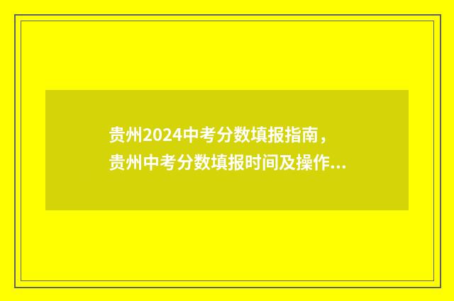 贵州2024中考分数填报指南，贵州中考分数填报时间及操作流程 贵州2024中考分数线公布