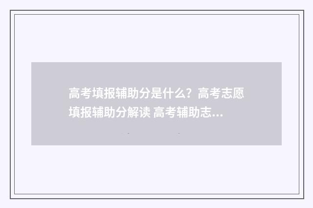 高考填报辅助分是什么？高考志愿填报辅助分解读 高考辅助志愿填报系统网址