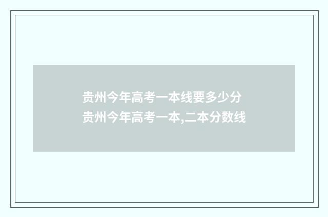 贵州今年高考一本线要多少分 贵州今年高考一本,二本分数线