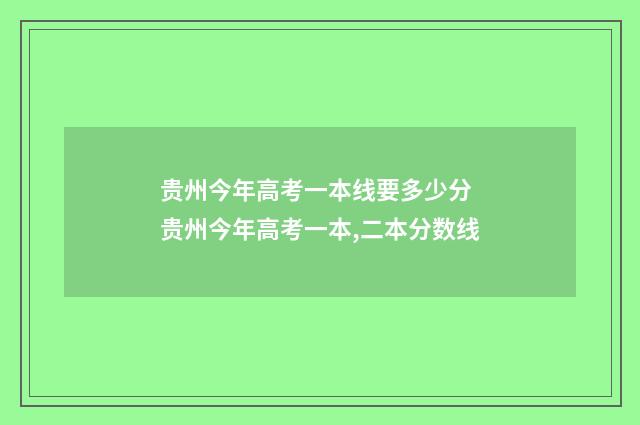 贵州今年高考一本线要多少分 贵州今年高考一本,二本分数线