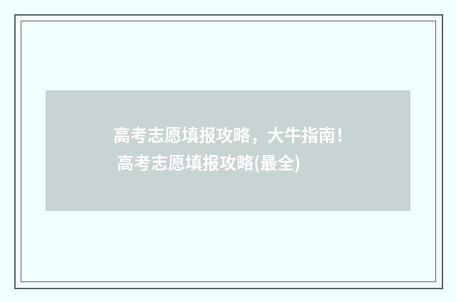 高考志愿填报攻略，大牛指南！ 高考志愿填报攻略(最全)
