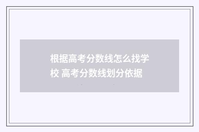 根据高考分数线怎么找学校 高考分数线划分依据