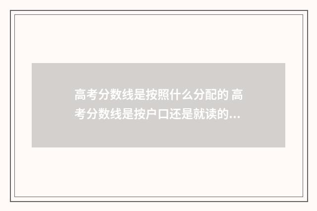 高考分数线是按照什么分配的 高考分数线是按户口还是就读的学校