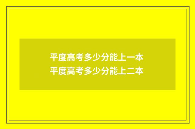 平度高考多少分能上一本 平度高考多少分能上二本
