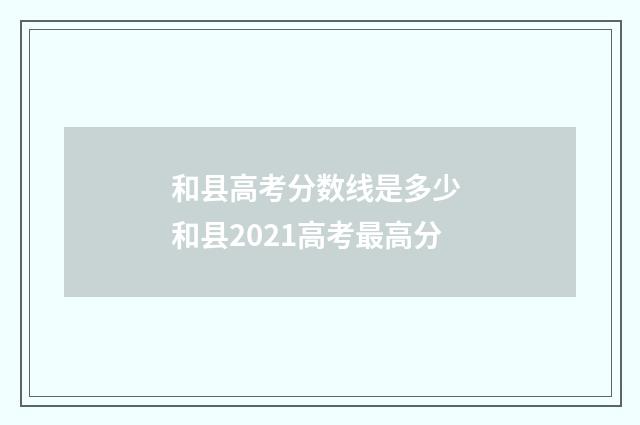 和县高考分数线是多少 和县2021高考最高分