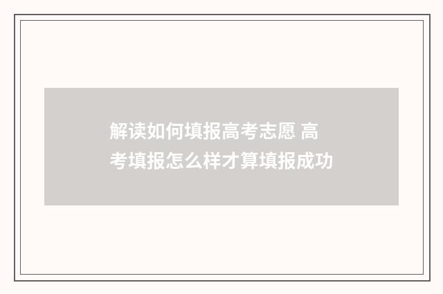 解读如何填报高考志愿 高考填报怎么样才算填报成功
