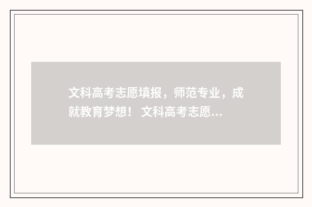 文科高考志愿填报，师范专业，成就教育梦想！ 文科高考志愿填报指南 家里富