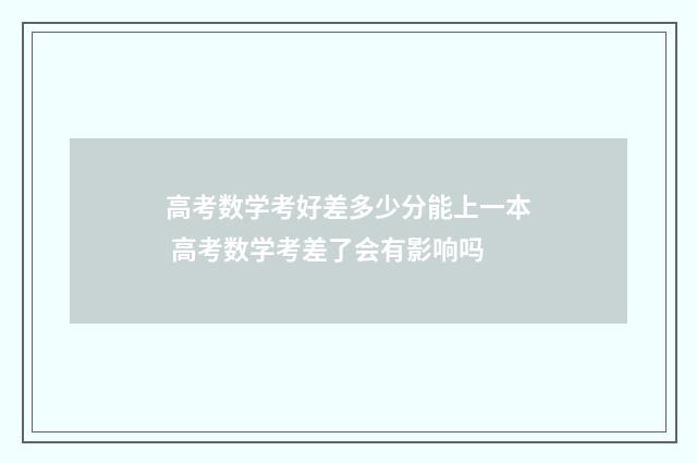 高考数学考好差多少分能上一本 高考数学考差了会有影响吗