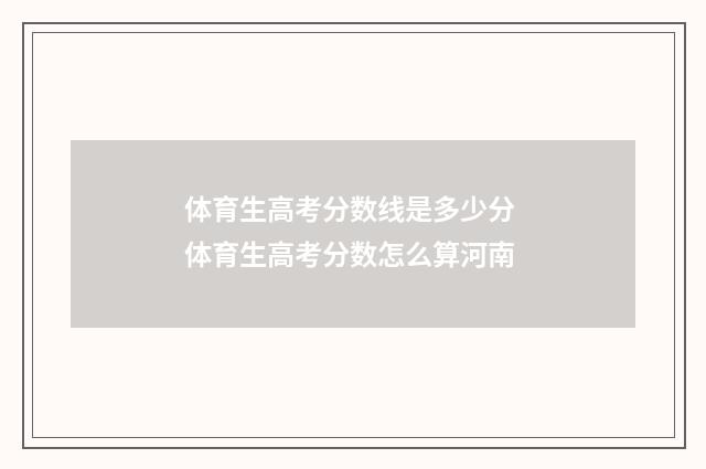 体育生高考分数线是多少分 体育生高考分数怎么算河南