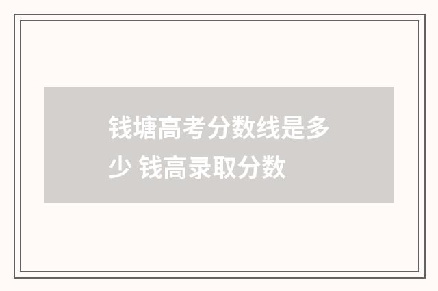 钱塘高考分数线是多少 钱高录取分数