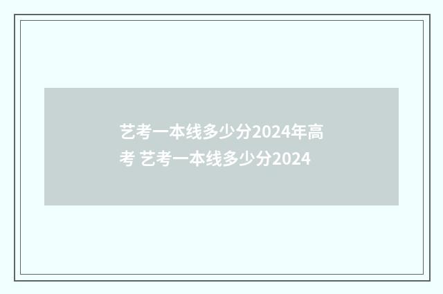 艺考一本线多少分2024年高考 艺考一本线多少分2024