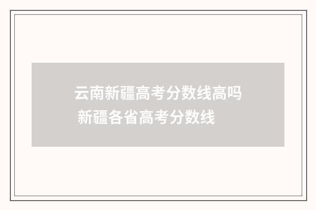 云南新疆高考分数线高吗 新疆各省高考分数线
