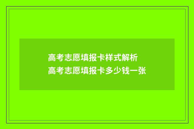 高考志愿填报卡样式解析 高考志愿填报卡多少钱一张