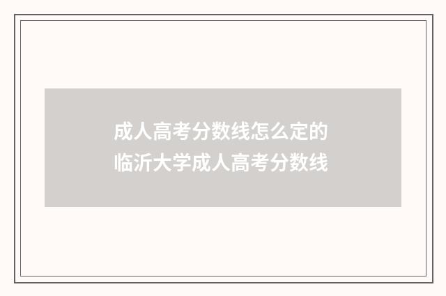 成人高考分数线怎么定的 临沂大学成人高考分数线