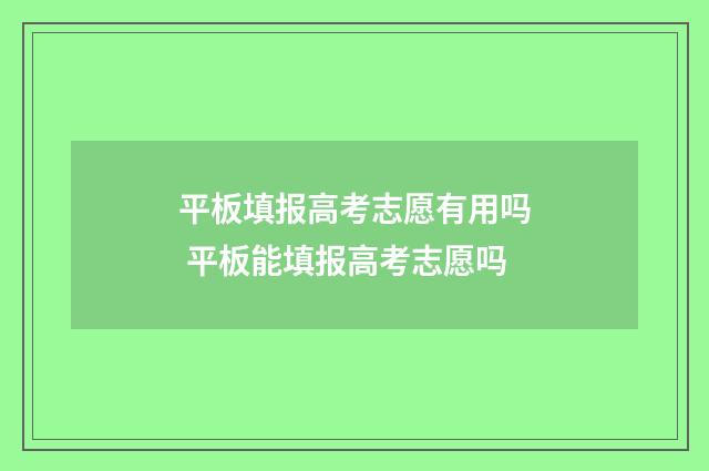 平板填报高考志愿有用吗 平板能填报高考志愿吗