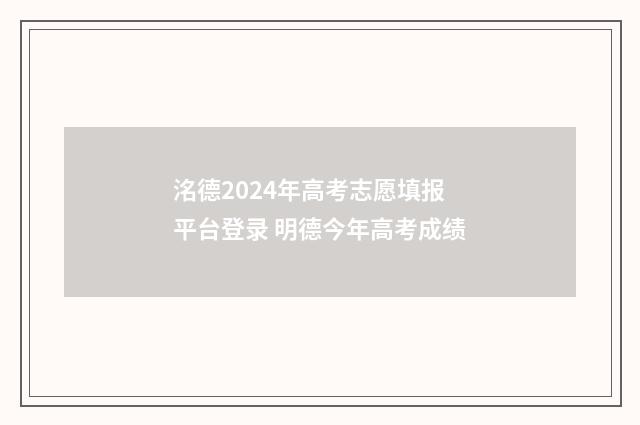 洺德2024年高考志愿填报平台登录 明德今年高考成绩