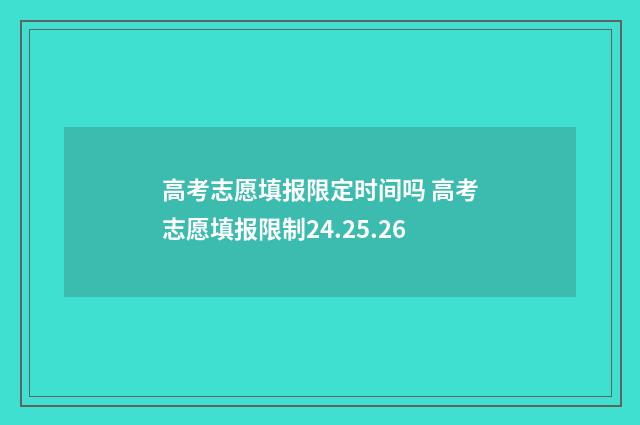 高考志愿填报限定时间吗 高考志愿填报限制24.25.26