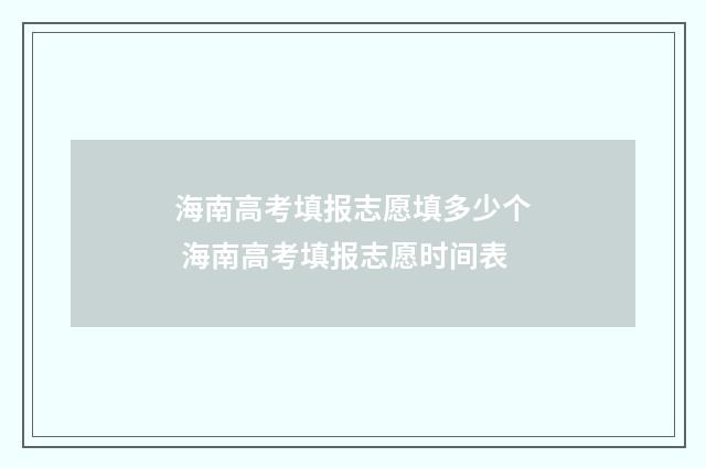 海南高考填报志愿填多少个 海南高考填报志愿时间表