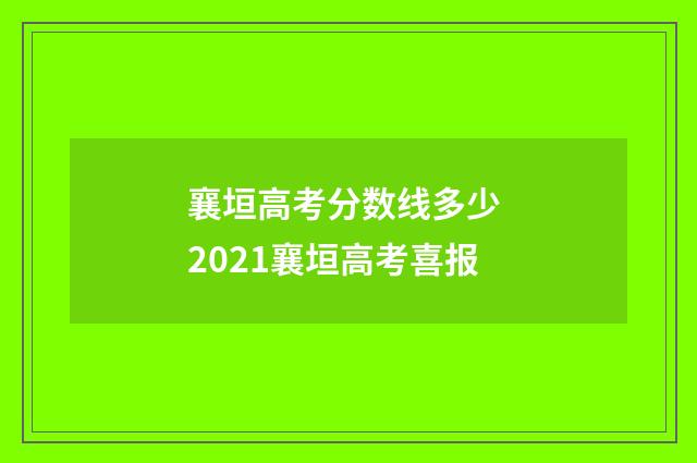 襄垣高考分数线多少 2021襄垣高考喜报