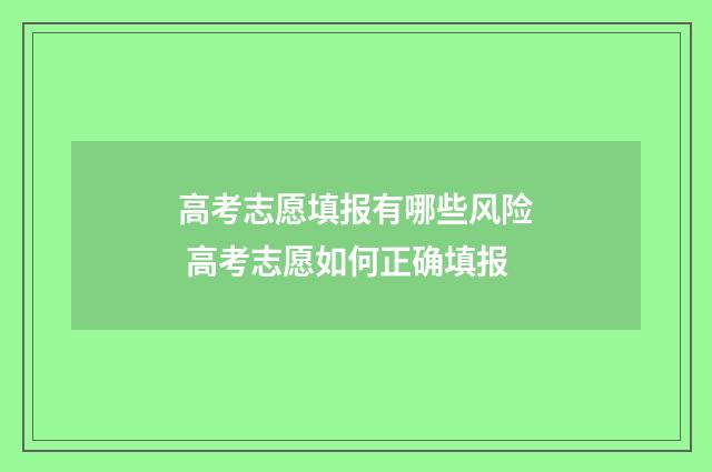 高考志愿填报有哪些风险 高考志愿如何正确填报