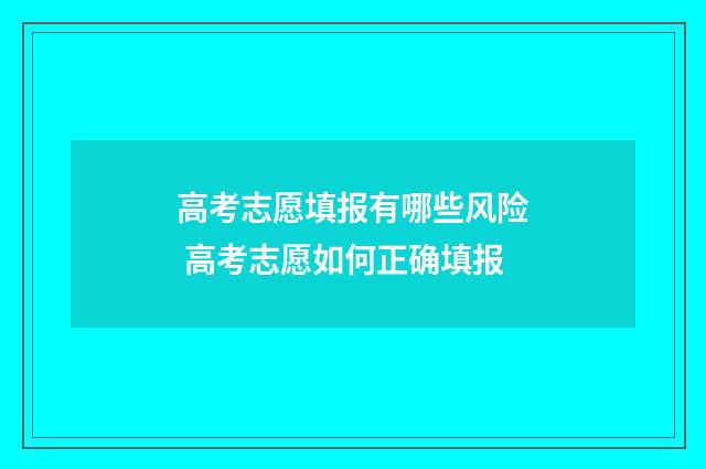 高考志愿填报有哪些风险 高考志愿如何正确填报