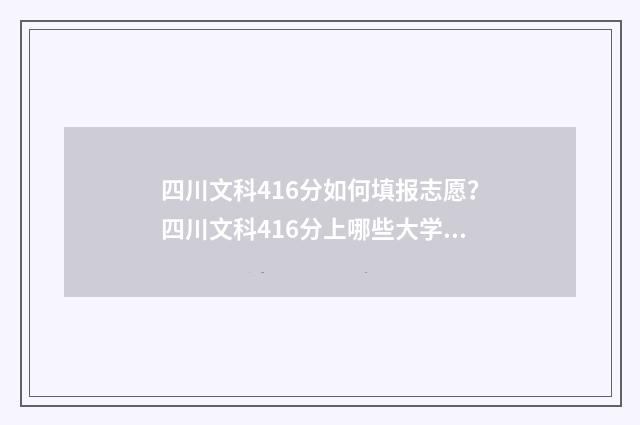 四川文科416分如何填报志愿？四川文科416分上哪些大学？ 四川文科416分能上什么大学