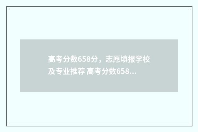 高考分数658分，志愿填报学校及专业推荐 高考分数658分