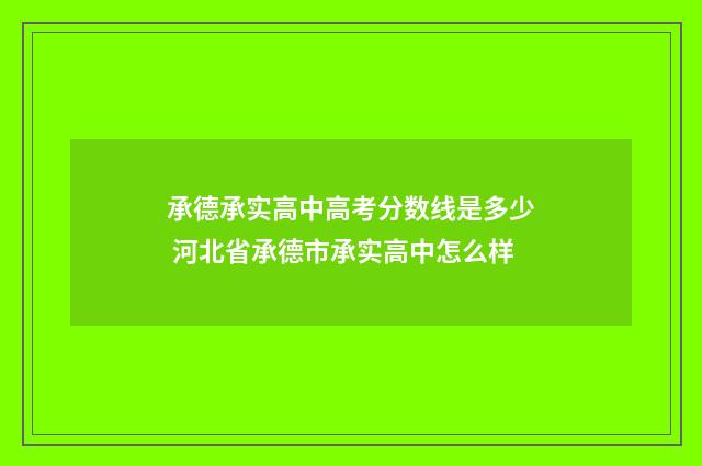 承德承实高中高考分数线是多少 河北省承德市承实高中怎么样
