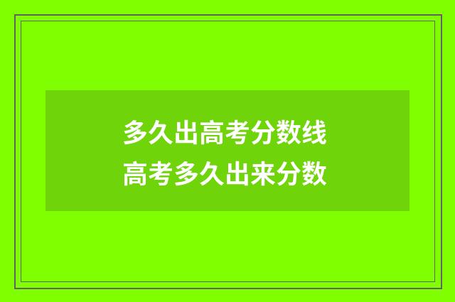 多久出高考分数线 高考多久出来分数
