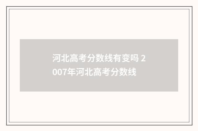 河北高考分数线有变吗 2007年河北高考分数线