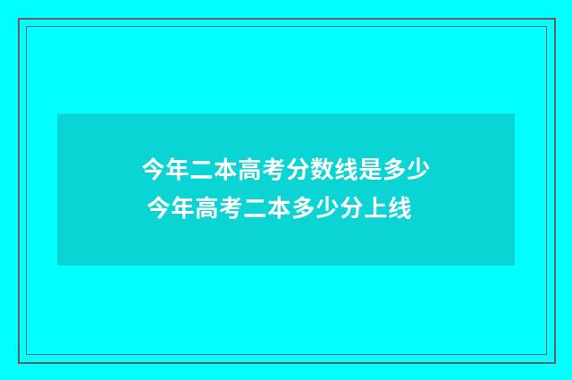 今年二本高考分数线是多少 今年高考二本多少分上线