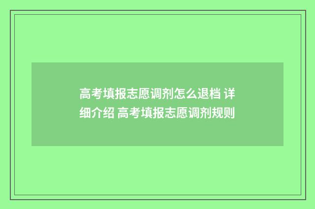 高考填报志愿调剂怎么退档 详细介绍 高考填报志愿调剂规则