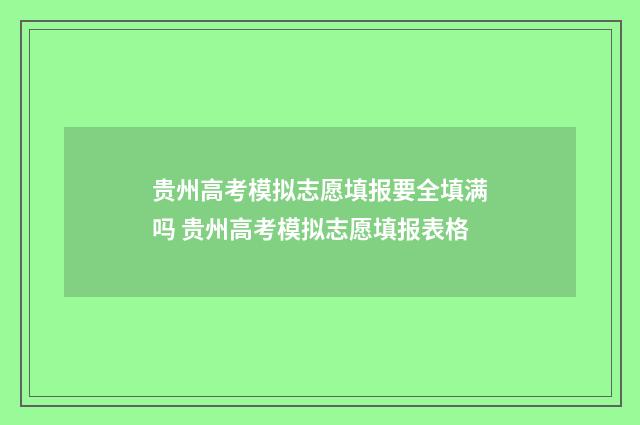 贵州高考模拟志愿填报要全填满吗 贵州高考模拟志愿填报表格